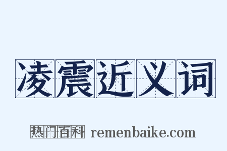 凌震近义词是什么意思的图片